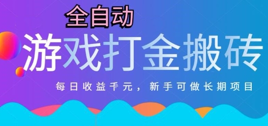 热门全自动打金游戏，日入1k，新手零基础长期可做稳定项目，可多开批量矩阵【揭秘】-网创副业教程