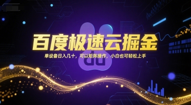 百度极速云掘金，单设备日入几十，可以矩阵操作，小白也可轻松上手-网创副业教程