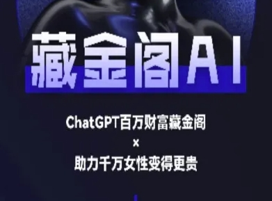 藏金阁AI-私域行动营-AI教程-网创副业教程
