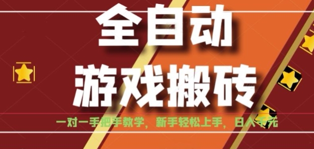 全自动游戏搬砖，日入1K，全程陪跑教学长期可做，小白轻松上手操作的稳定项目【揭秘】-网创副业教程