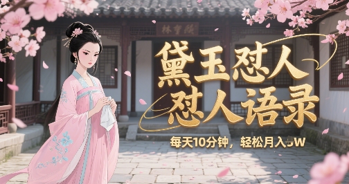 林黛玉怼人语录怼人鸡汤，AI产出图片视频文案，每天十分钟，创作者分成月收益1W+-网创副业教程