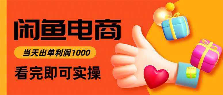 （15760期）闲鱼高利润电商，入门到出单只需3小时，每天利润1000-网创副业教程