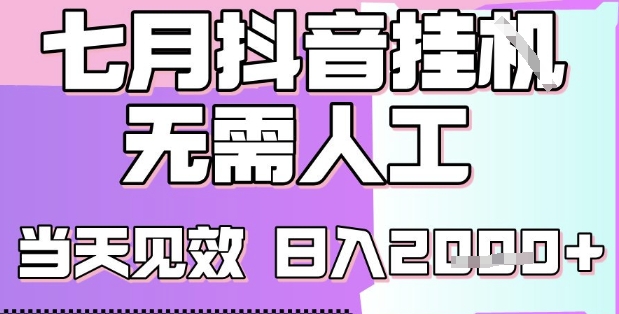2025七月最新抖音挂G撸金项目，小白当天也能拿结果，单号产出2k+，小白当天上手【揭秘】-网创副业教程