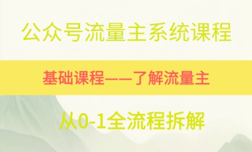 公众号流量主系统课程，万次阅读单价50-2张+，多个赛道推荐-网创副业教程