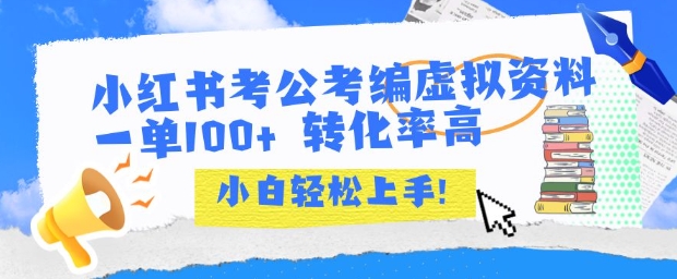 小红书考公考编虚拟资料出售一单100+ 转化率高 小白可轻松上手-网创副业教程