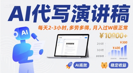 AI代写演讲稿，每天2-3小时，多劳多得，月入过W很正常-网创副业教程