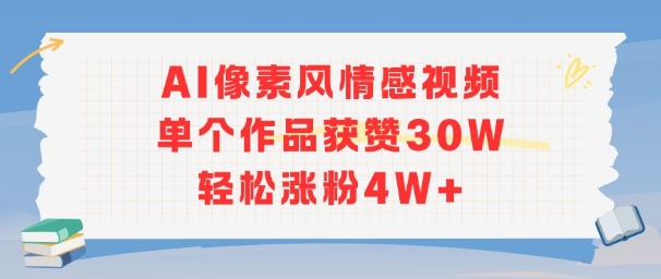 AI像素风情感视频，单个作品获赞30W，轻松涨粉4W+-网创副业教程
