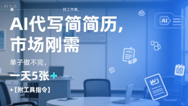 AI代写简历，找工作难，市场刚需，单子做不完，一天5张+【附工具指令】-网创副业教程