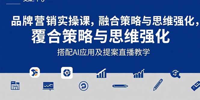 （15498期）2025品牌营销实战课：覆盖文案设计写方案，搭配AI应用及提案直播教学-网创副业教程