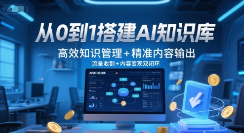 从0到1搭建AI知识库，高效知识管理+精准内容输出，流量收割+内容变现双闭环-网创副业教程