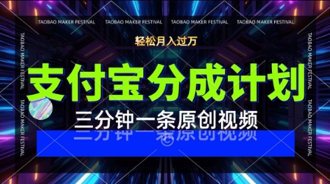 支付宝分成计划，利用明星八卦视频，挣分成计划收益，操作简单，新手也能轻松月入过W-网创副业教程