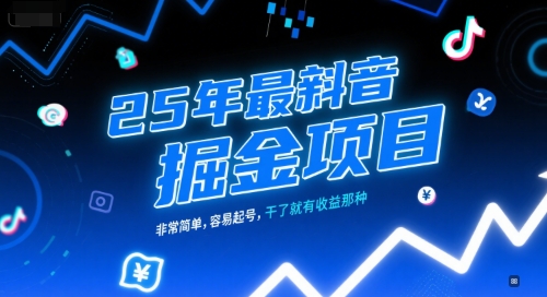 25年最新抖音掘金项目，非常简单，容易起号，干了就有收益那种-网创副业教程