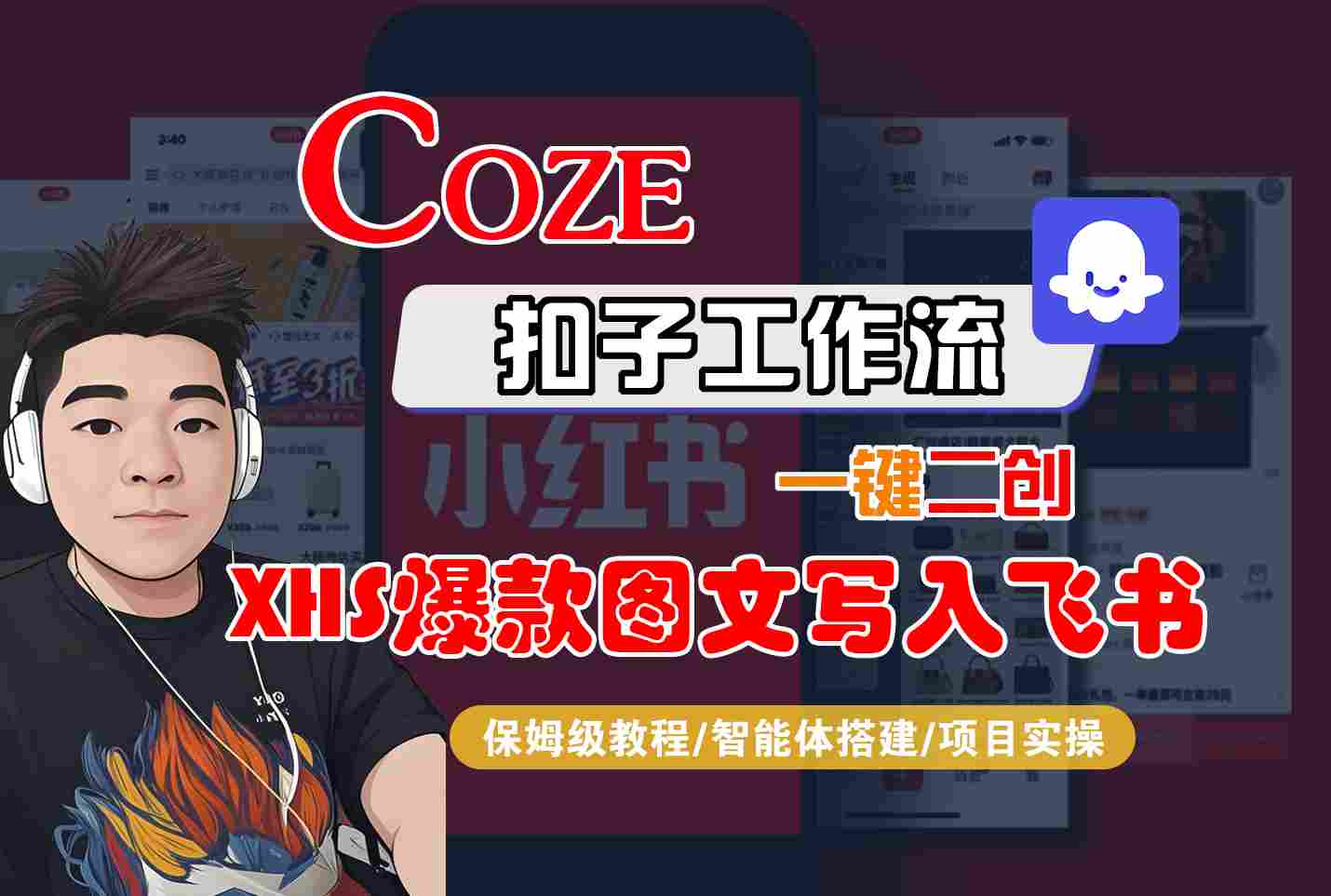Coze智能体工作流一键二创小红书爆款图文写入飞书，全流程保姆级教学-网创副业教程