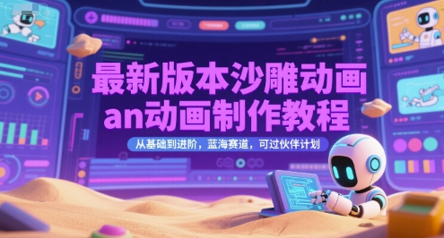 最新版本沙雕动画an动画制作教程，从基础到进阶，蓝海赛道，可过伙伴计划-网创副业教程