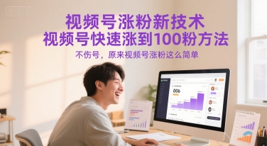 视频号涨粉新技术，视频号快速涨到100粉方法，不伤号，原来视频号涨粉这么简单-网创副业教程