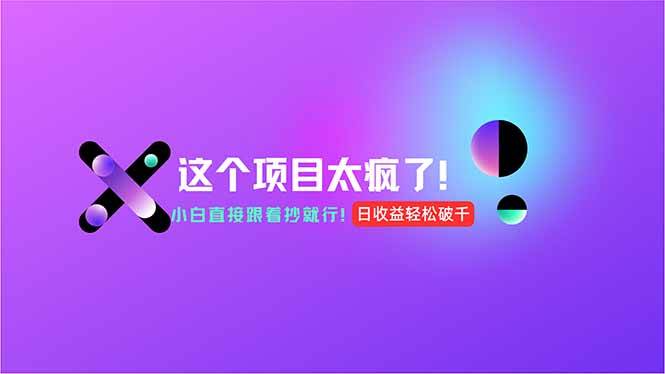 （15114期）用AI工具无脑生成，小白零成本操作，轻松日入1000+，现在入局正当时！-网创副业教程