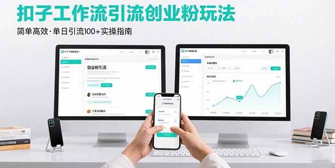 （15758期）最新扣子工作流引流创业粉玩法，简单高效玩法单日引流100+-网创副业教程