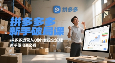 拼多多新手破局课，拼多多运营从0到1实操全流程，新手做电商必看-网创副业教程