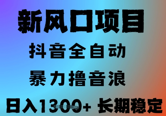 最新风口抖音无人直播撸音浪，全自动运行，小白可玩，长期稳定，日入1.3k，可批量收益翻倍【揭秘】-网创副业教程