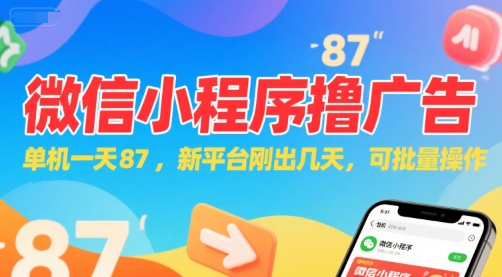 微信小程序看广告，单机一天87，新平台刚出几天，可批量操作，日入5张-网创副业教程