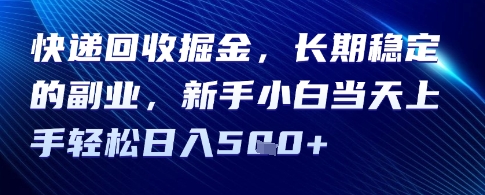 快递回收掘金，长期稳定的副业，新手小白当天上手轻松日入5张-网创副业教程