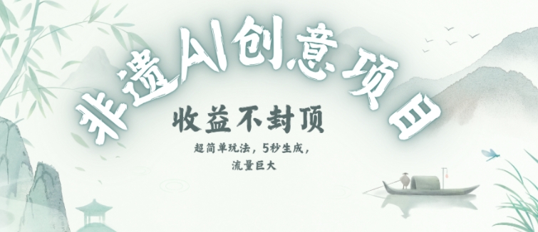 创意热门赛道，纯AI制作非遗书签，收益不封顶-网创副业教程