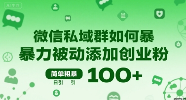 微信私域群如何暴力被动添加创业粉，简单粗暴，日引100+-网创副业教程