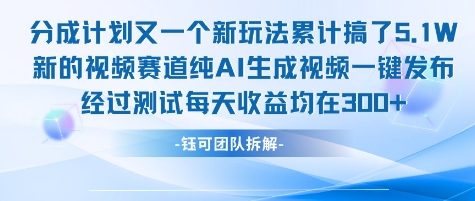 不剪辑不露脸 分成计划新玩法，实测每天收益在3张+左右 新的视频赛道纯AI生成视频-网创副业教程