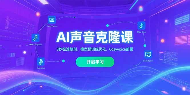 （15474期）AI声音克隆课‌，3秒极速复刻，模型预训练优化，Cosyvoice部署-网创副业教程