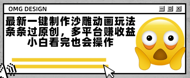 最新一键制作沙雕动画玩法，条条过原创，多平台挣收益，小白看完也会操作【揭秘】-网创副业教程