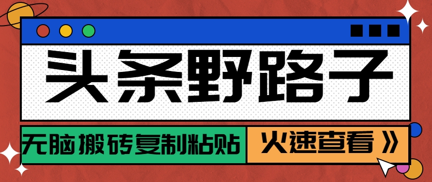 头条野路子玩法之相亲赛道，无脑搬砖复制粘贴，单账号日稳定300+保姆级教程-网创副业教程
