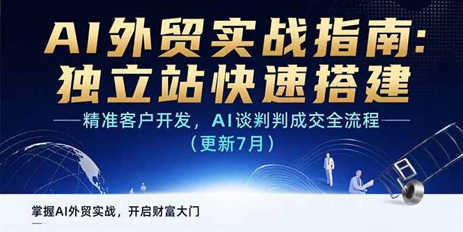 （15493期）AI+外贸实战指南：独立站快速搭建,精准客户开发,AI谈判成交全流程(更新…-网创副业教程