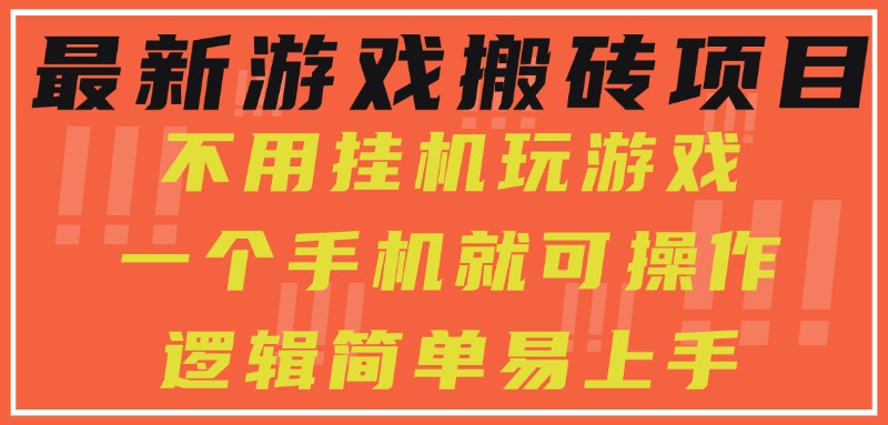 最新游戏搬砖项目，小白纯手机可操作，不用挂机玩游戏，日入300+-网创副业教程