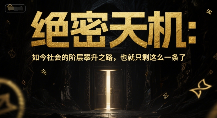 付费文章：绝密天机：如今社会的阶层攀升之路，也就只剩这么一条了-网创副业教程