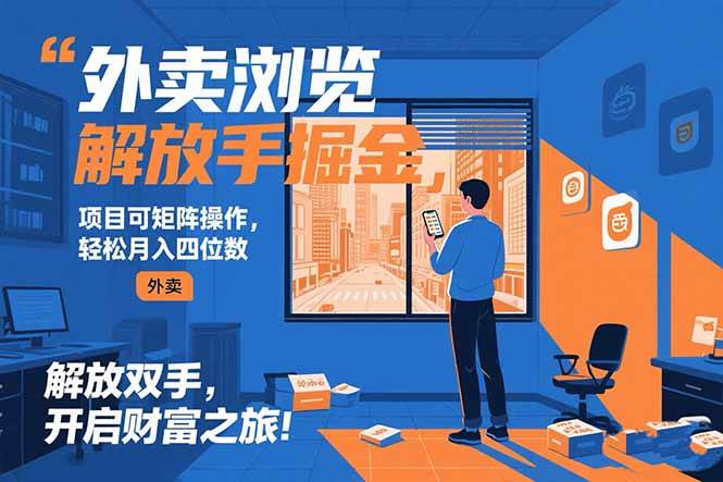 （15440期）外卖浏览掘金项目 可矩阵操作 轻松日入500+-网创副业教程