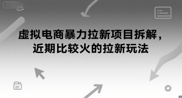 虚拟电商暴力拉新项目拆解，近期比较火的拉新玩法-网创副业教程