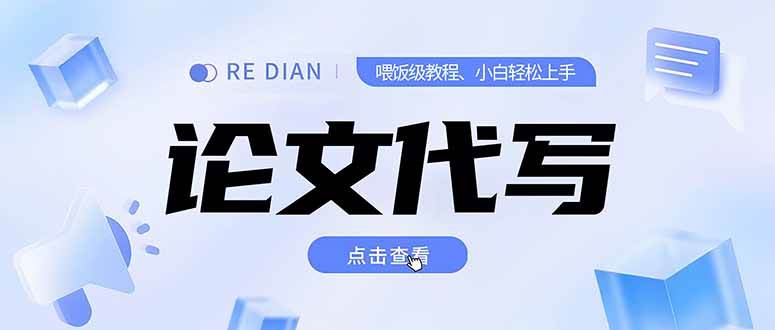 （15301期）写作、论文代写喂饭级教程，精通后个人月入2-3w，自己开工作室上限更…-网创副业教程