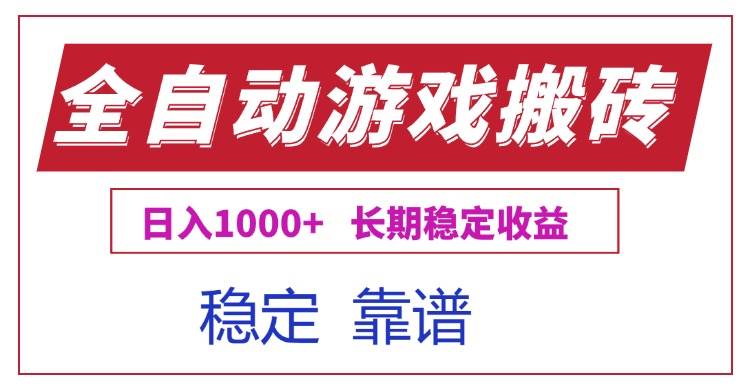 （15327期）全自动游戏电脑掘金搬砖，日入1000+长期稳定收益-网创副业教程
