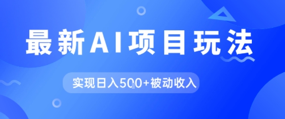 AI最新玩法，自动生成爆款文章获取收益，实现日入5张+被动收入-网创副业教程