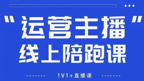 猴帝1600线上课，拉爆自然流，做懂流量的主播，新规政策下，自然流破圈攻略【更新7月】-网创副业教程