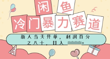 闲鱼冷门暴力赛道，新人当天开单，门槛低，日入多张-网创副业教程