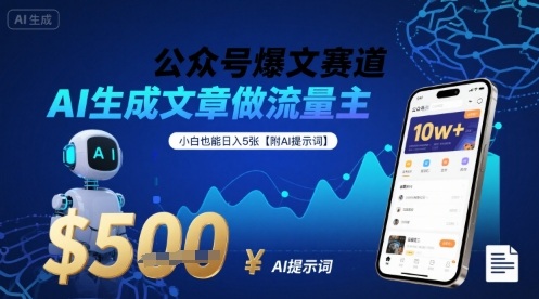 公众号爆文赛道，AI生成文章做流量主，小白也能日入5张【附AI提示词】-网创副业教程