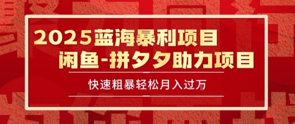 2025 最新闲鱼蓝海暴利项目 快速粗暴让你月入过1W不是梦，保姆级教程【揭秘】-网创副业教程
