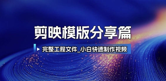 剪映模版分享篇_完整工程文件，小白快速制作高端视频-网创副业教程