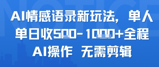 AI情感语录新玩法，单人单日收5张+全程AI操作 无需剪辑-网创副业教程