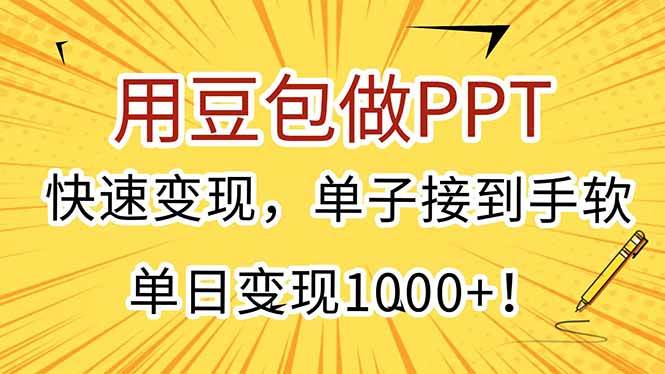（15300期）用豆包做PPT，快速变现，单子接到手软，单日变现1000+！-网创副业教程