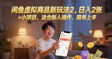 闲鱼虚拟商品新玩法2，日入2张 +小项目，适合新人操作，简单上手-网创副业教程