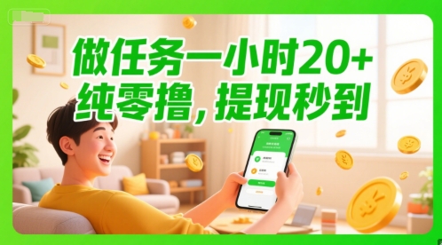 做任务一小时20+，纯零撸，提现秒到-网创副业教程