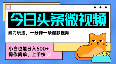 今日头条AI微视频玩法，最新前沿变现玩法拆解，零门槛，新手轻松日入5张-网创副业教程