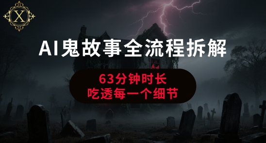 AI鬼故事从0到1全流程拆解，非常详细，全是干货-网创副业教程